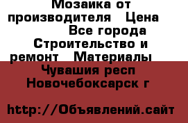 Мозаика от производителя › Цена ­ 2 000 - Все города Строительство и ремонт » Материалы   . Чувашия респ.,Новочебоксарск г.